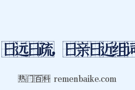 日远日疏，日亲日近组词是什么意思的图片